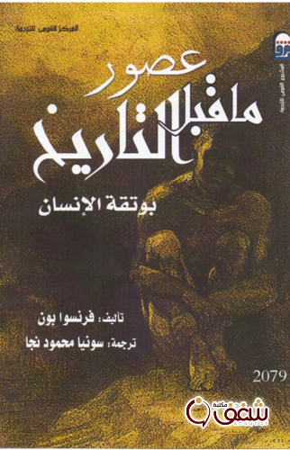 كتاب عصور ما قبل التاريخ للمؤلف فرانسوا بون